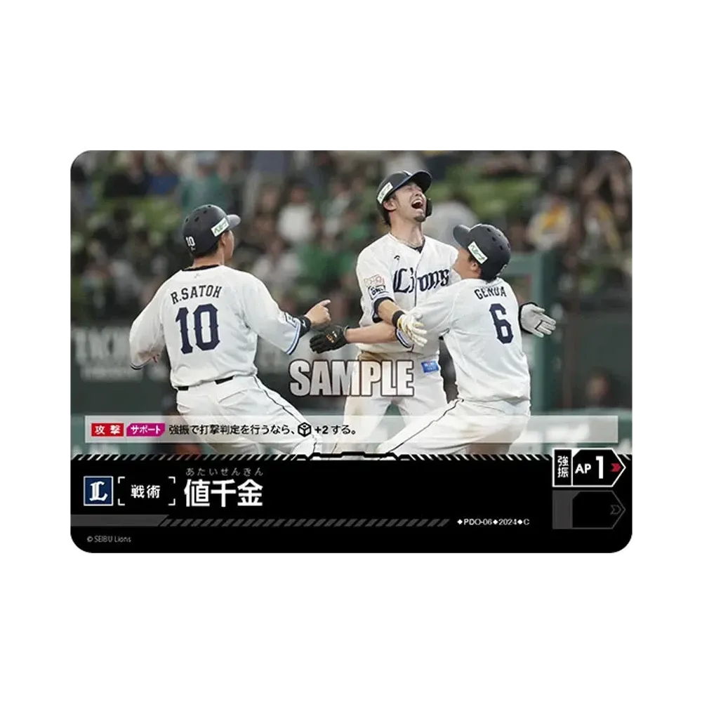 値千金 (埼玉西武ライオンズ) C [PDO-06](パ・リーグ ブースターパック「2024 Vol.3」)