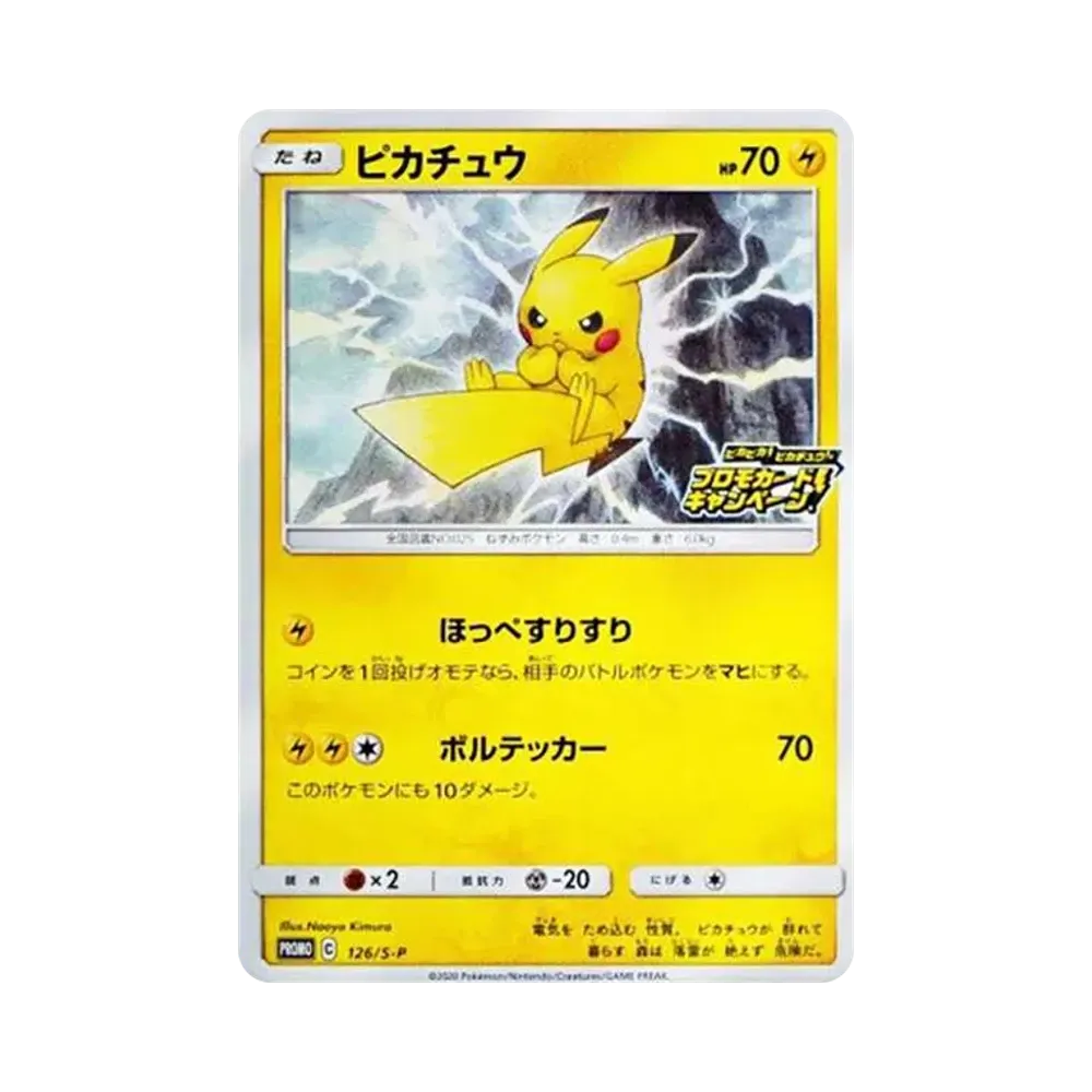 ピカチュウ: プロモ P [S-P 126](ピカピカ!ピカチュウ!プロモカードキャンペーン)