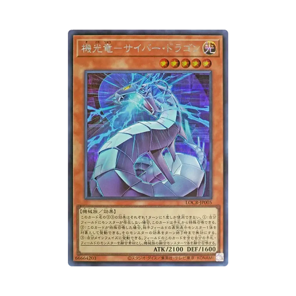機光竜－サイバー・ドラゴン GMR :シリアルナンバー入り [LOCR-JP005
