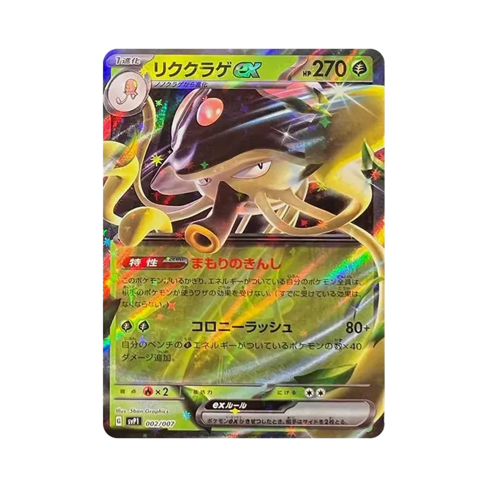 リククラゲex [SVP1 002/007](スカーレット&バイオレット 「exスペシャルセット」)