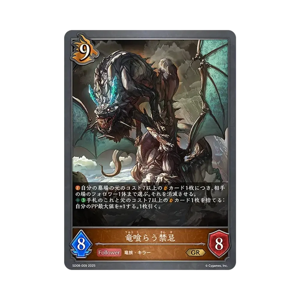 竜喰らう禁忌 GR [SD08-009](スターターデッキ「燃え尽きぬ炎」)