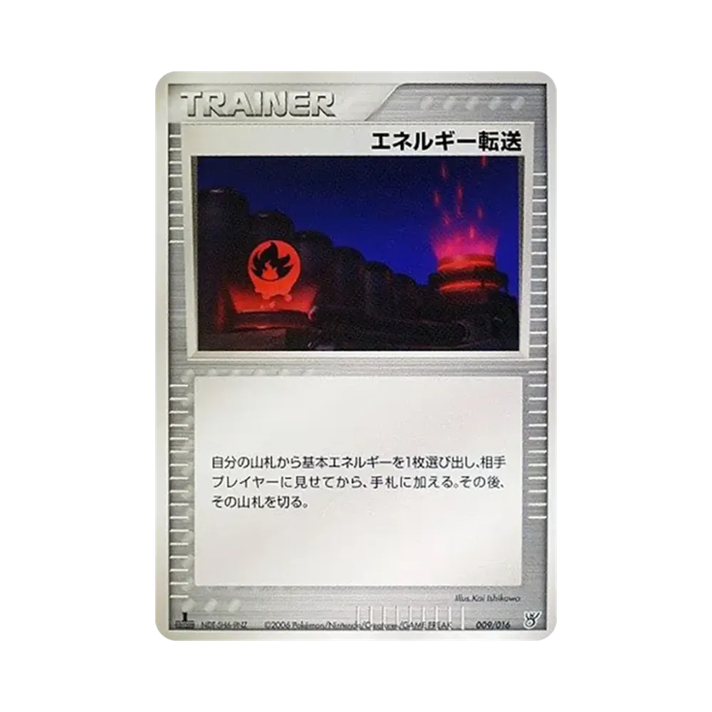 エネルギー転送 :1ED [PCG 009/016](構築済みスターター「大海のカイオーガex」)