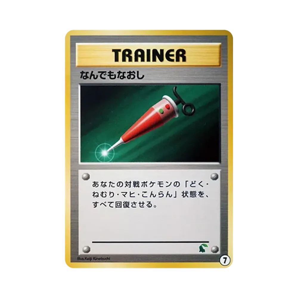 なんでもなおし : 旧裏 [neo](ポケモンカード★neo「イントロパック★neo」)