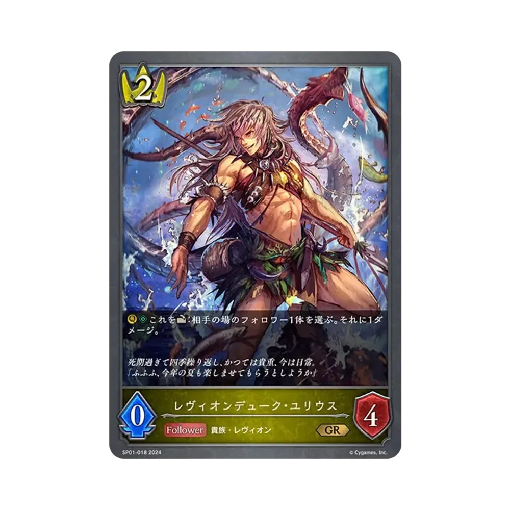 レヴィオンデューク・ユリウス GR [SP01-018](スペシャルパック「シーサイド・メモリーズ」)