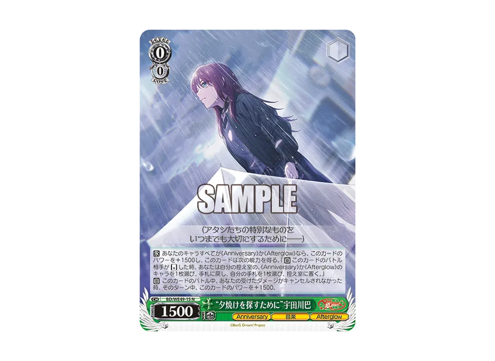 “夕焼けを探すために”宇田川巴 N [BD/WE49-15](プレミアムブースター「BanG Dream! 10th Anniversary!」)