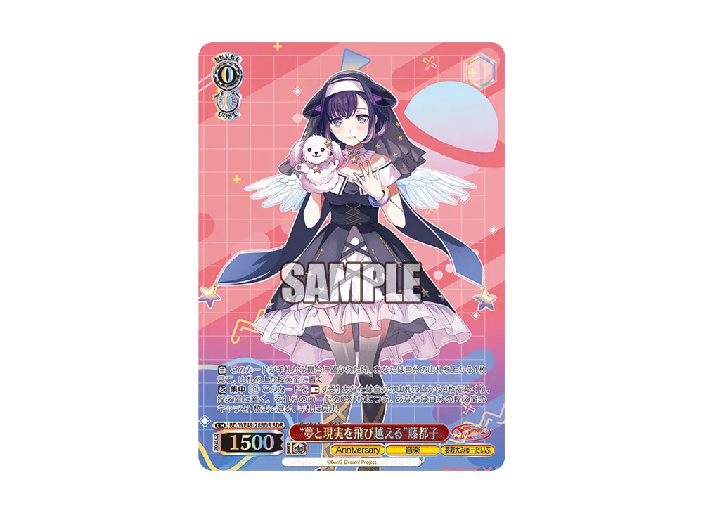 “夢と現実を飛び越える”藤都子 BDR [BD/WE49-28BDR](プレミアムブースター「BanG Dream! 10th Anniversary!」)