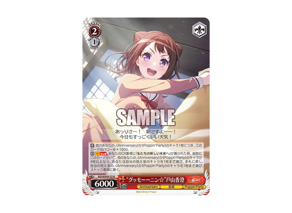 “グッモーーニン☆”戸山香澄 N [BD/WE49-32](プレミアムブースター「BanG Dream! 10th Anniversary!」)