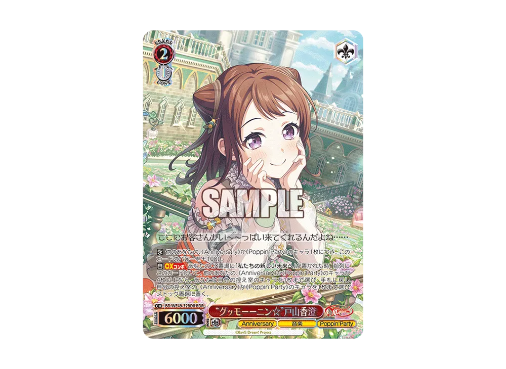 “グッモーーニン☆”戸山香澄 BDR [BD/WE49-32BDR](プレミアムブースター「BanG Dream! 10th Anniversary!」)