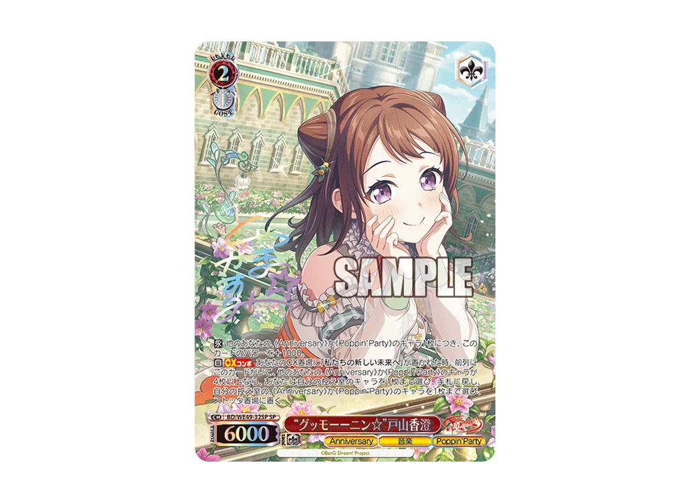 “グッモーーニン☆”戸山香澄 SP [BD/WE49-32SP](プレミアムブースター「BanG Dream! 10th Anniversary!」)