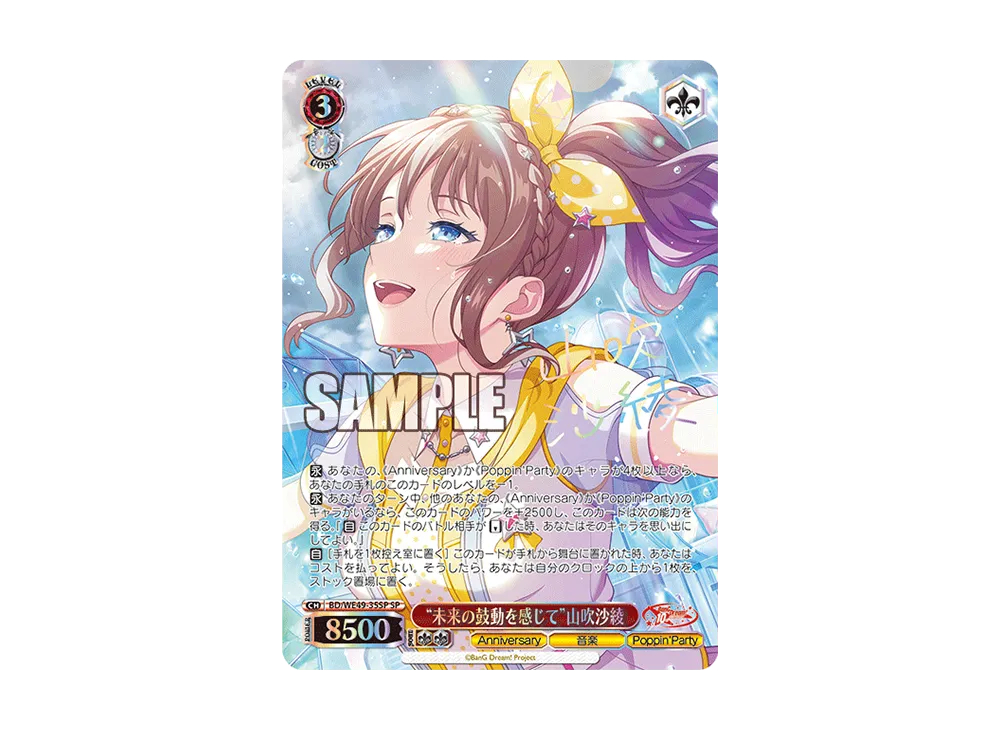 “未来の鼓動を感じて”山吹沙綾 SP [BD/WE49-35SP](プレミアムブースター「BanG Dream! 10th Anniversary!」)