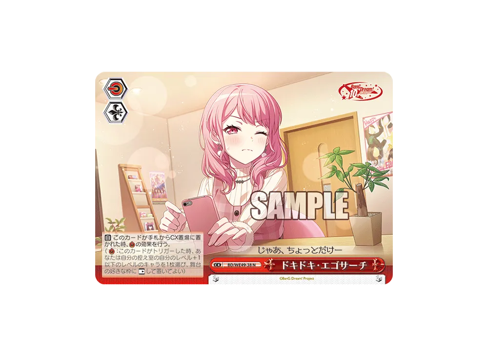 ドキドキ・エゴサーチ N [BD/WE49-38](プレミアムブースター「BanG Dream! 10th Anniversary!」)