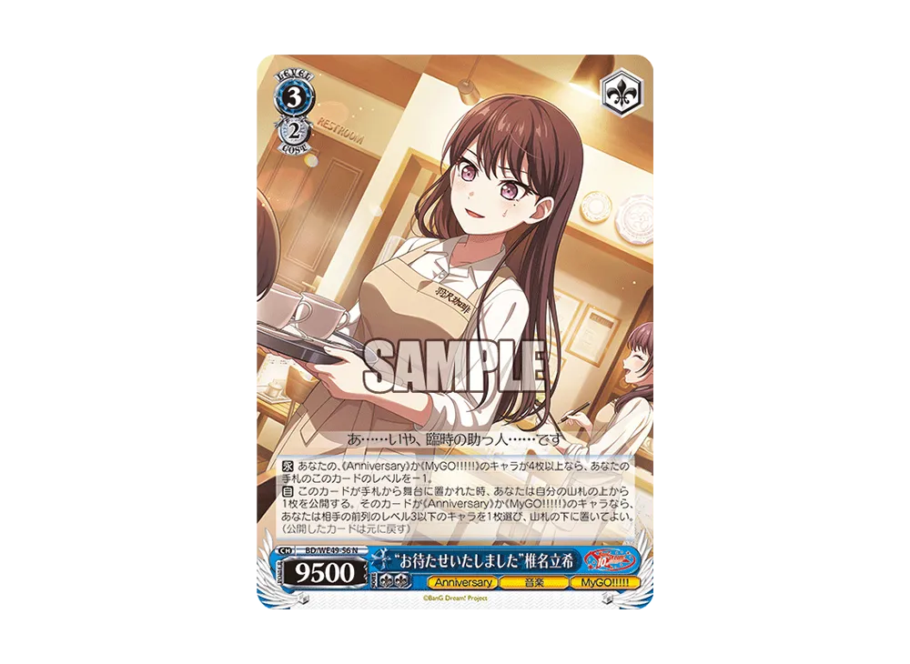 “お待たせいたしました”椎名立希 N [BD/WE49-56](プレミアムブースター「BanG Dream! 10th Anniversary!」)