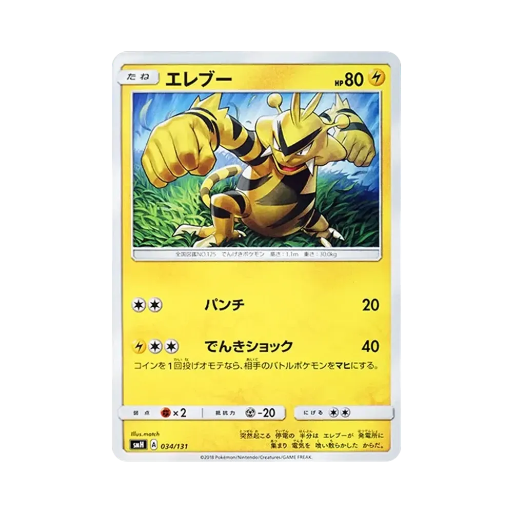エレブー [SMH 034/131](サン&ムーン「GXスタートデッキ」)