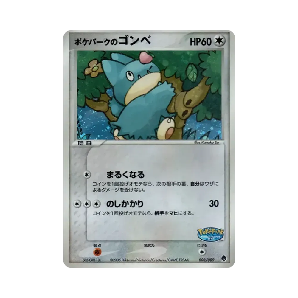 ポケパークのゴンベ [PCG 008/009](ポケパークプレミアムファイル「フォレストシート」)