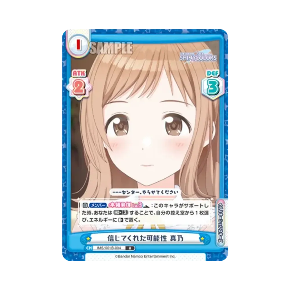 信じてくれた可能性 真乃 R [IMS/001B-004](ブースターパック「アニメ アイドルマスター シャイニーカラーズ」)