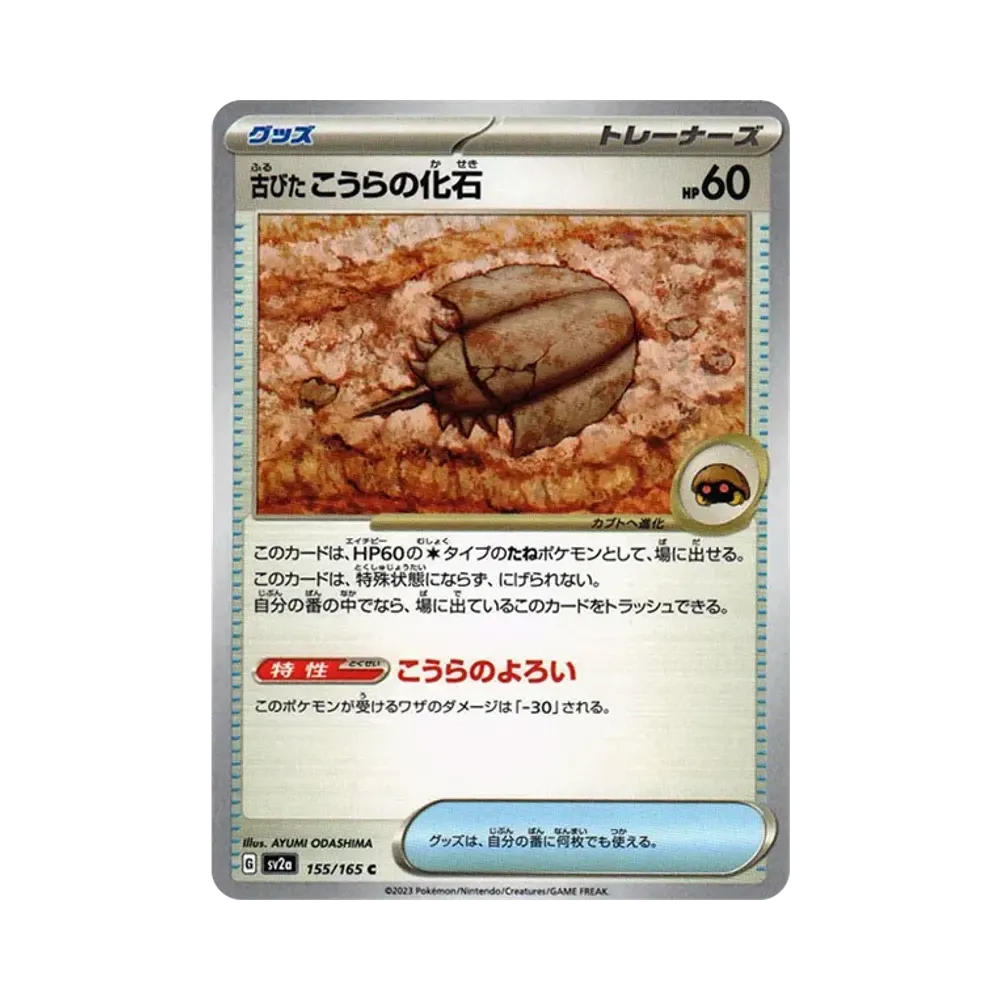 古びたこうらの化石 C[SV2a 155/165](強化拡張パック「ポケモンカード151」)