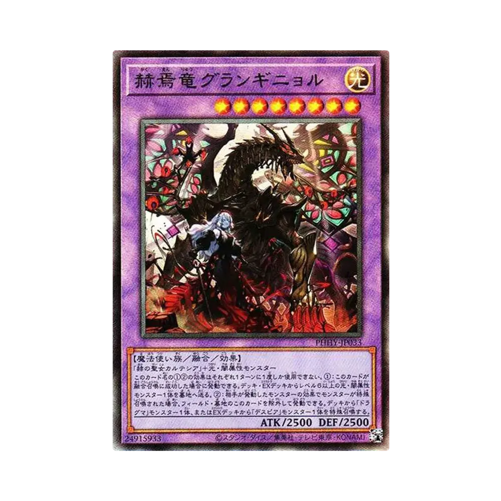 赫焉竜グランギニョル UL[PHHY-JP033](フォトン・ハイパーノヴァ)