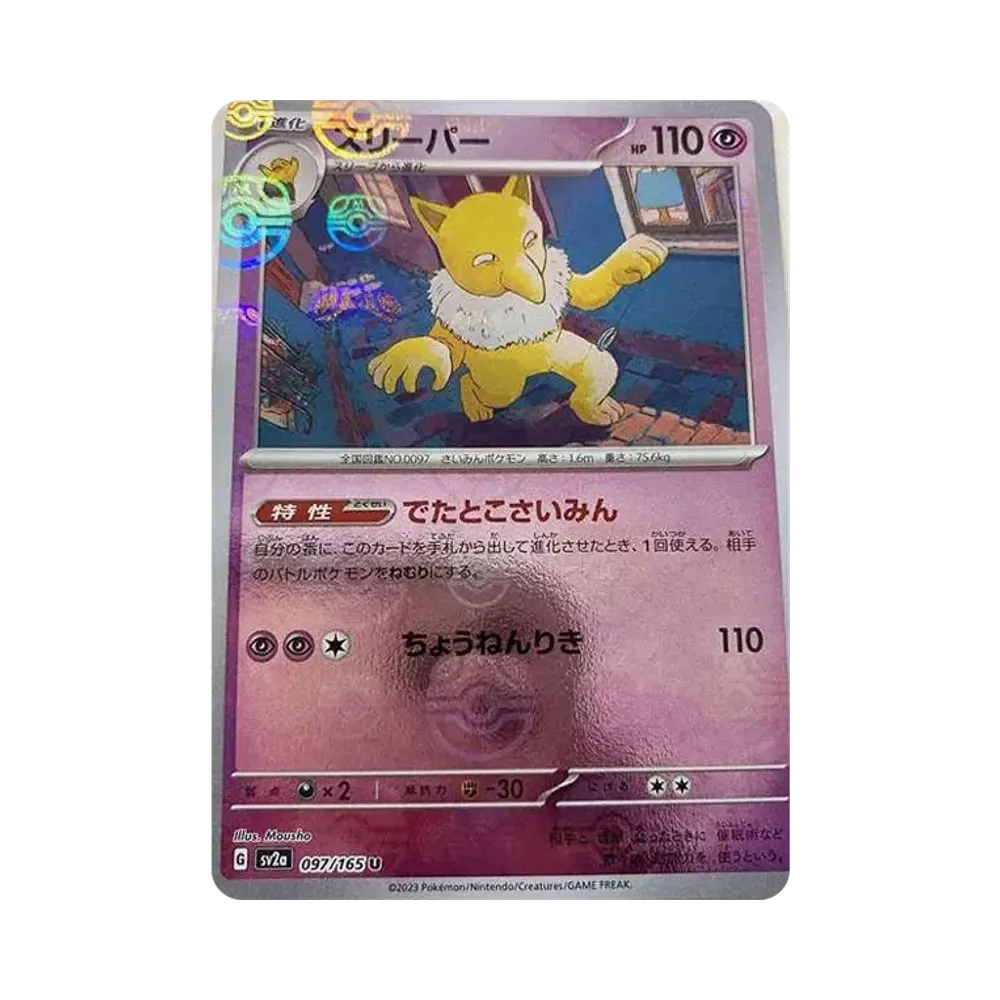 スリーパー U: マスターボールミラー[SV2a 097/165](強化拡張パック「ポケモンカード151」)