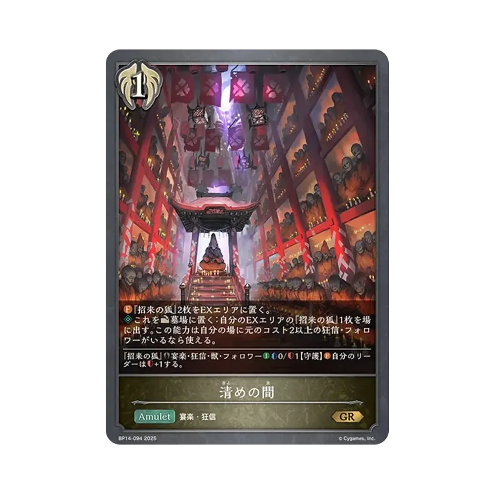 清めの間 GR [BP14-094](ブースターパック 第14弾「夢幻の饗宴」)