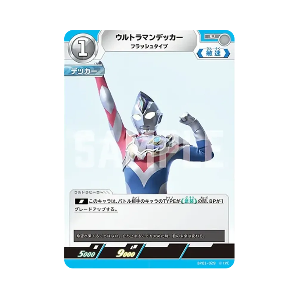 ウルトラマンデッカー U [BP01-029](ブースターパック「地球の守護者たち」)