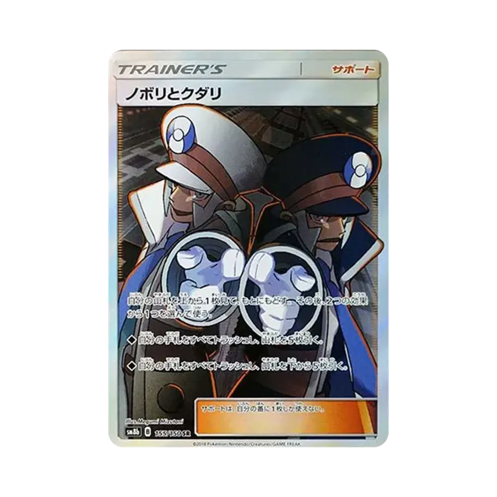 ノボリとクダリ SR[SM8b 155/150](ハイクラスパック「GXウルトラシャイニー」)