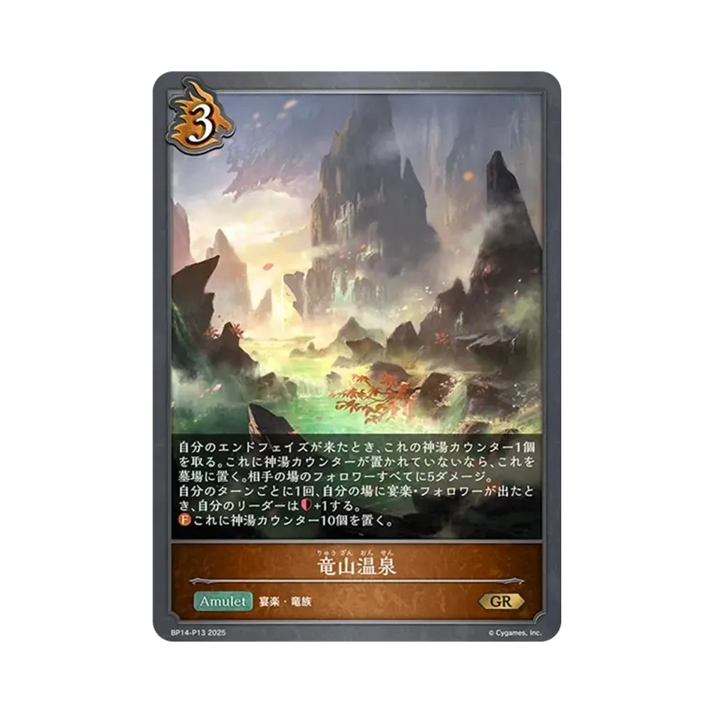 竜山温泉 GR-P [BP14-P13](ブースターパック 第14弾「夢幻の饗宴」)
