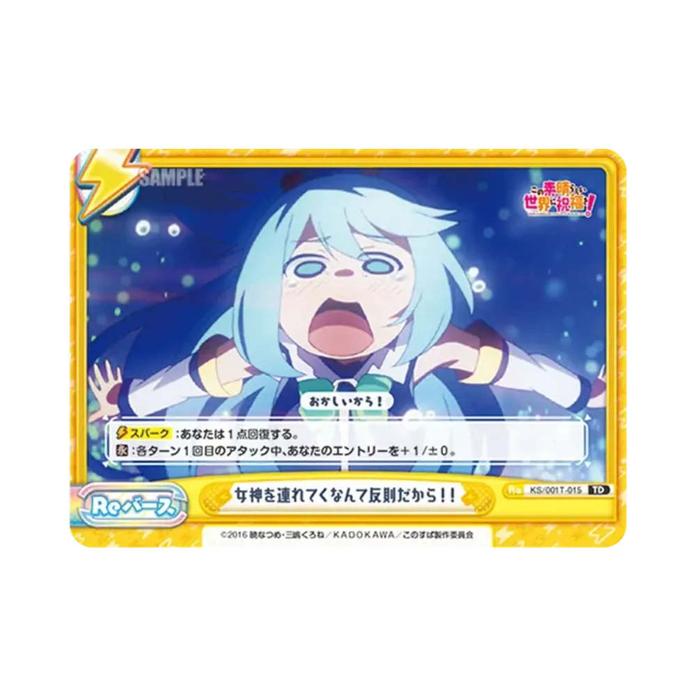 女神を連れてくなんて反則だから!! TD [KS/001T-015](トライアルデッキ「この素晴らしい世界に祝福を!」)