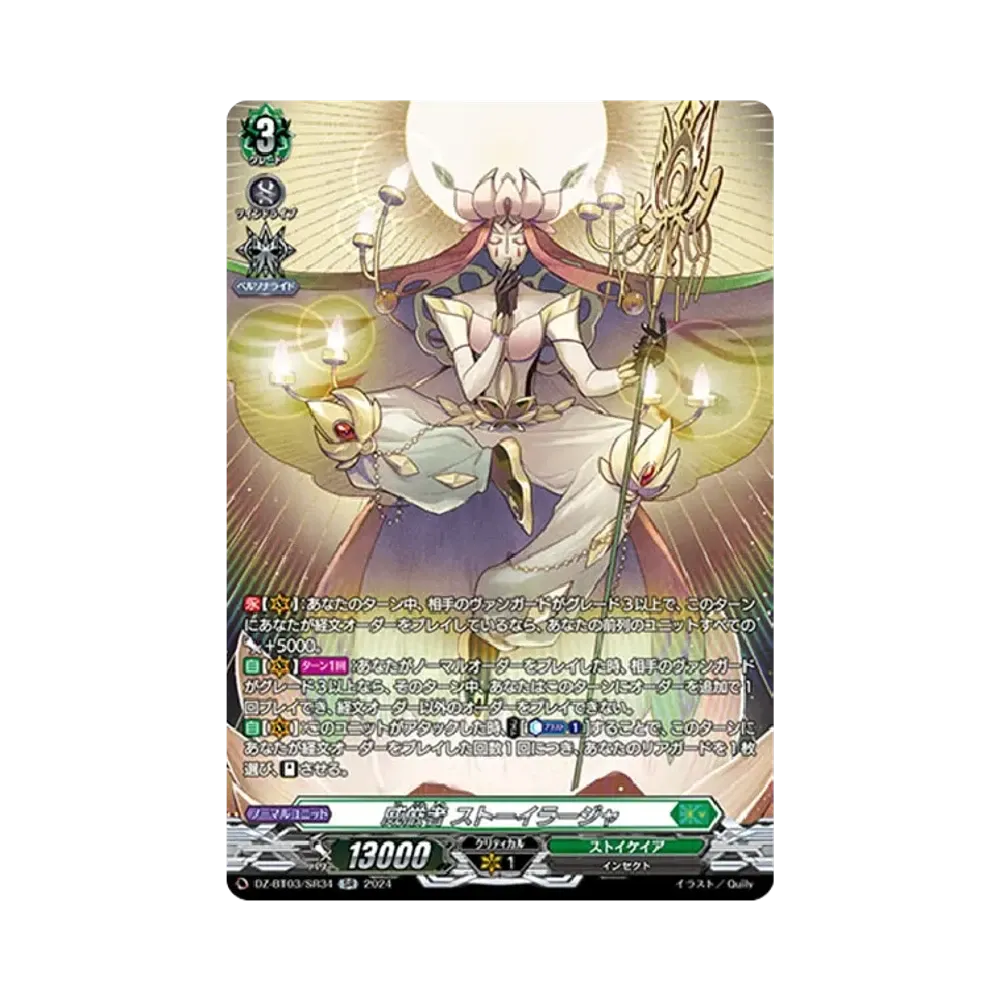 威厳者 ストーイラージャ SR [DZ-BT03/SR34](ブースターパック「次元超躍」)