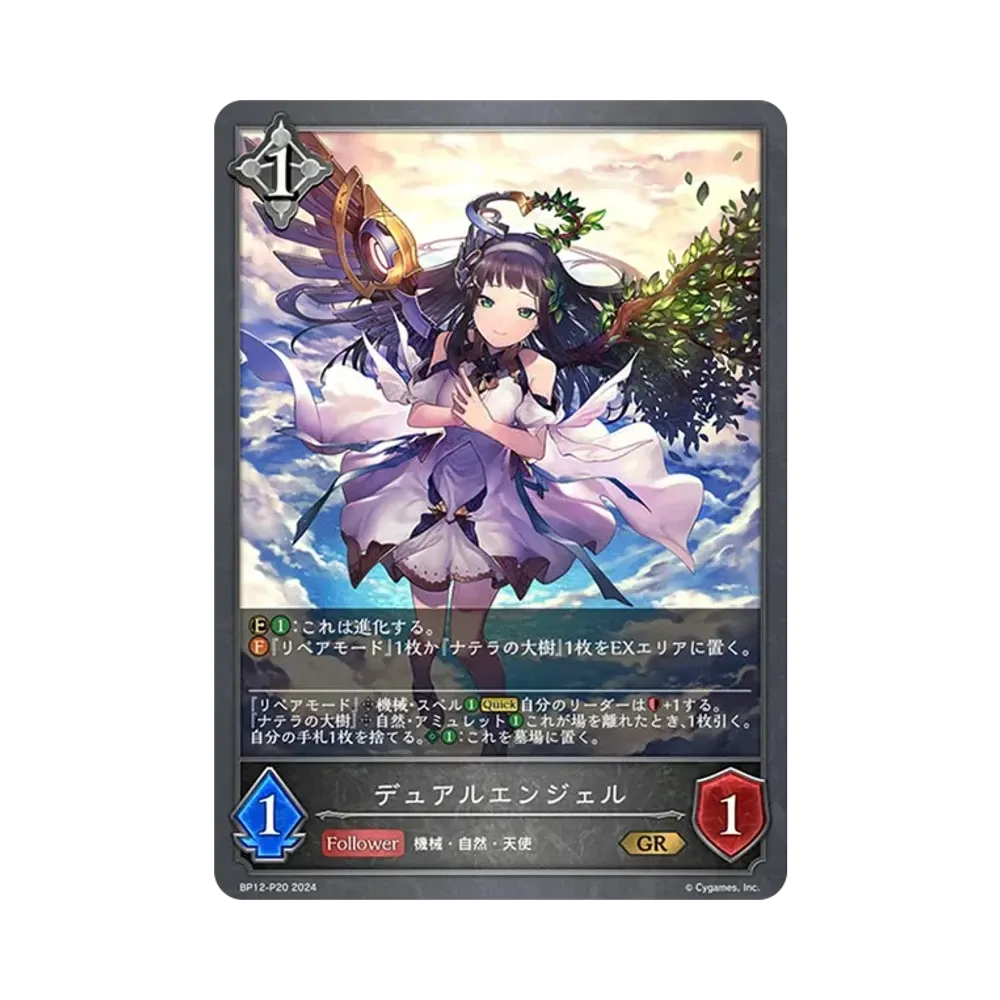 デュアルエンジェル (EVOLVE) GR-P [BP12-P20](ブースターパック 第12弾「黒鉄の侵略者」)