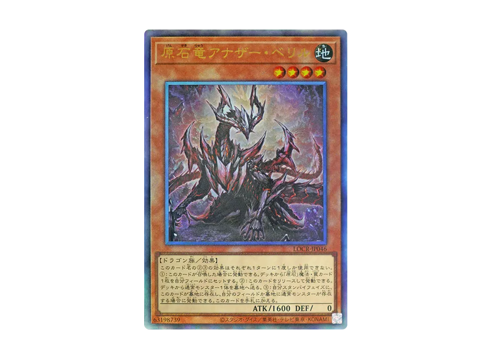 原石竜アナザー・ベリル UL [LOCR-JP046](リミットオーバーコレクション ザ ライバルズ)