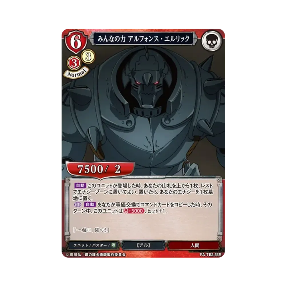みんなの力 アルフォンス・エルリック R [FA-TB2-55R](ブースターパック「鋼の錬金術師 FULLMETAL ALCHEMIST Vol.2」)