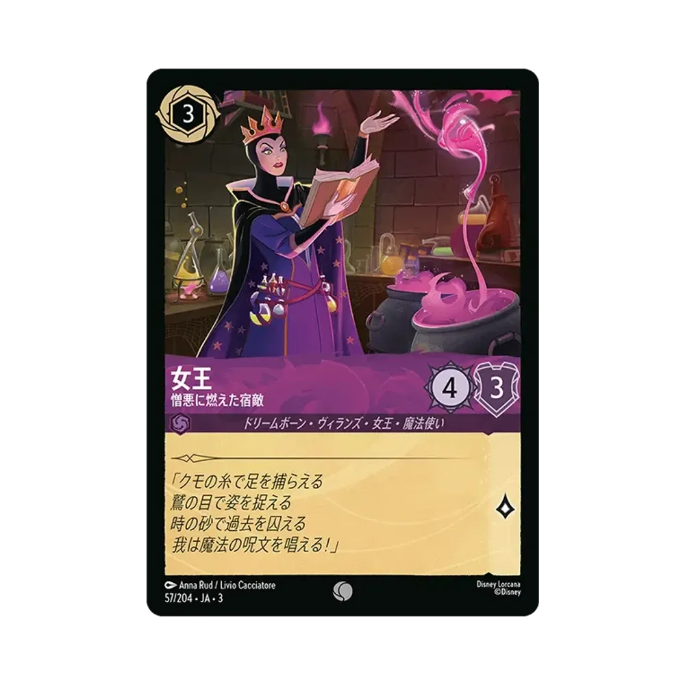 女王 - 憎悪に燃えた宿敵 C :Foil [57/204 JA-3](Into the Inklands インクランド探訪)【日本語版】