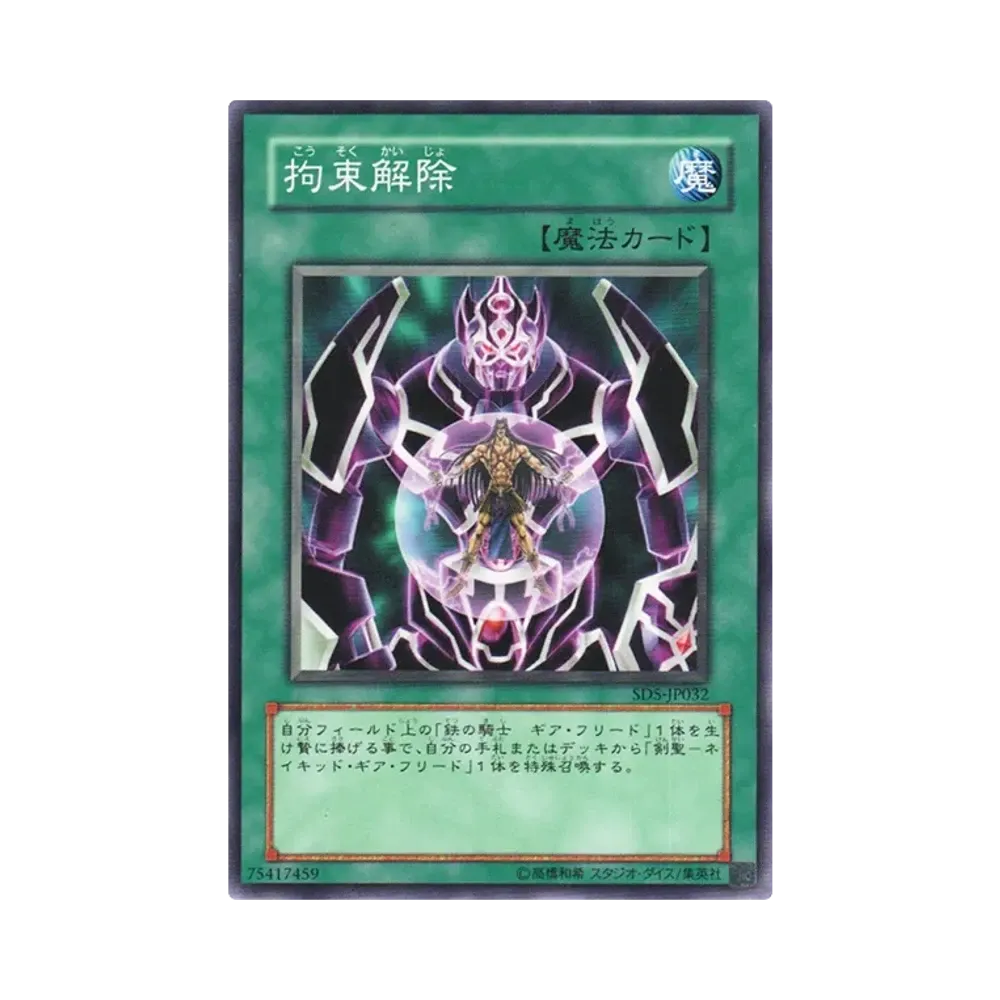 拘束解除 N [SD5-JP032](ストラクチャーデッキ 戦士の伝説)