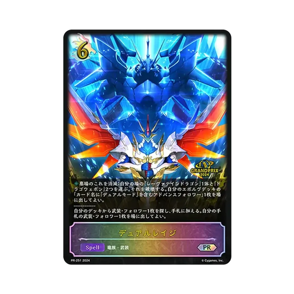 デュアルレイジ PR [PR-251-2024](プロモーションカード「Shadowverse EVOLVE Grand Prix 2024」)