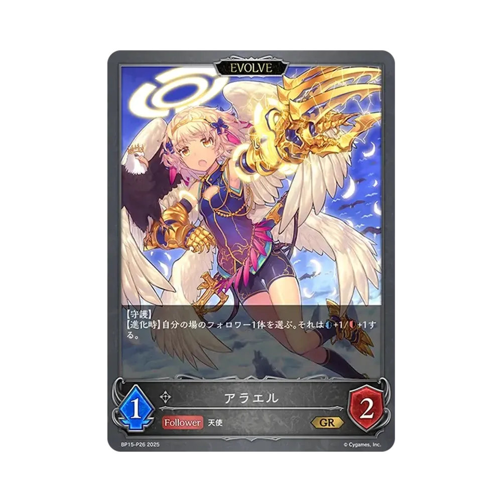 アラエル (EVOLVE) GR-P [BP15-P26](ブースターパック 第15弾「絶傑の試練」)