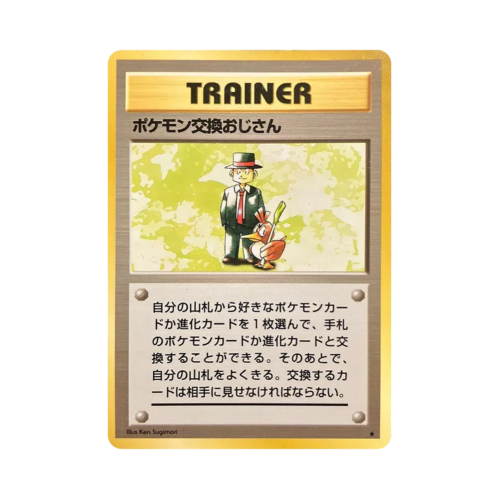 ポケモン交換おじさん ★ : 旧裏 [PMCG1-2](拡張パック「ポケットモンスター カードゲーム」再販)
