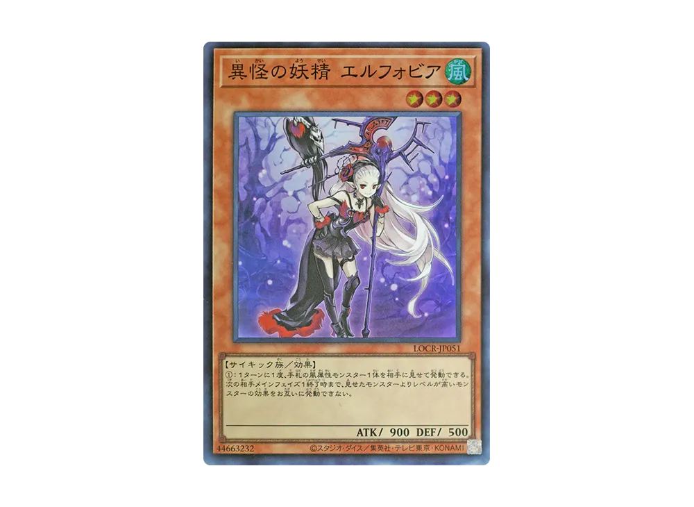 異怪の妖精 エルフォビア SR [LOCR-JP051](リミットオーバーコレクション ザ ライバルズ)