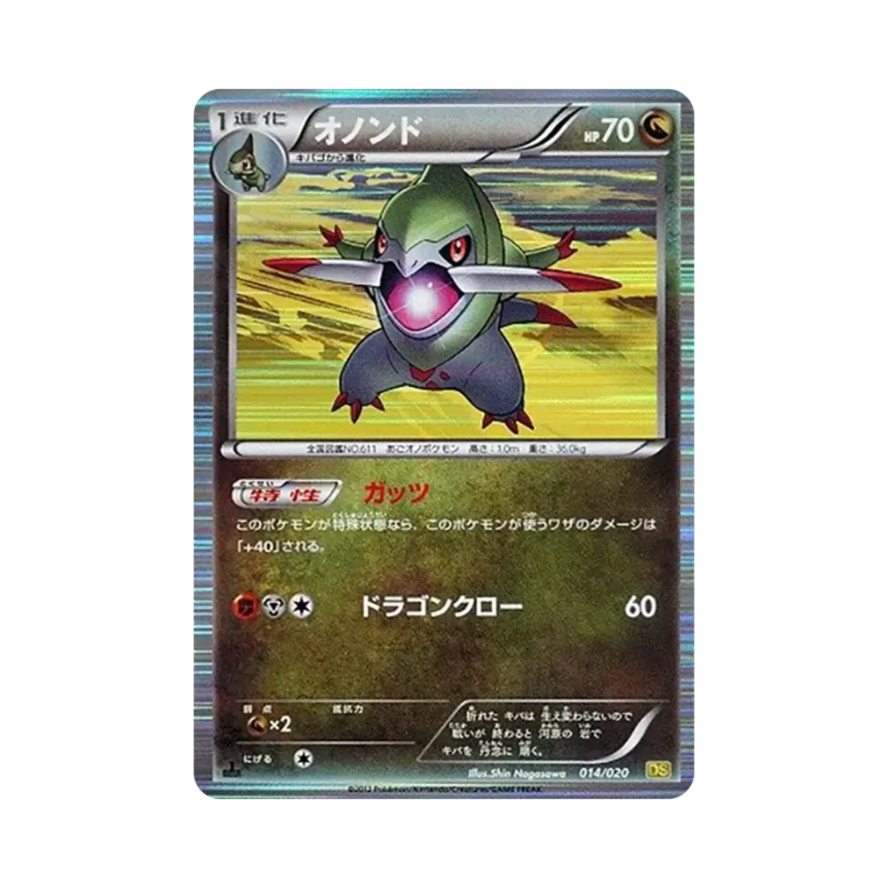 オノンド :1ED [DS 014/020](拡張パック「ドラゴンセレクション」)