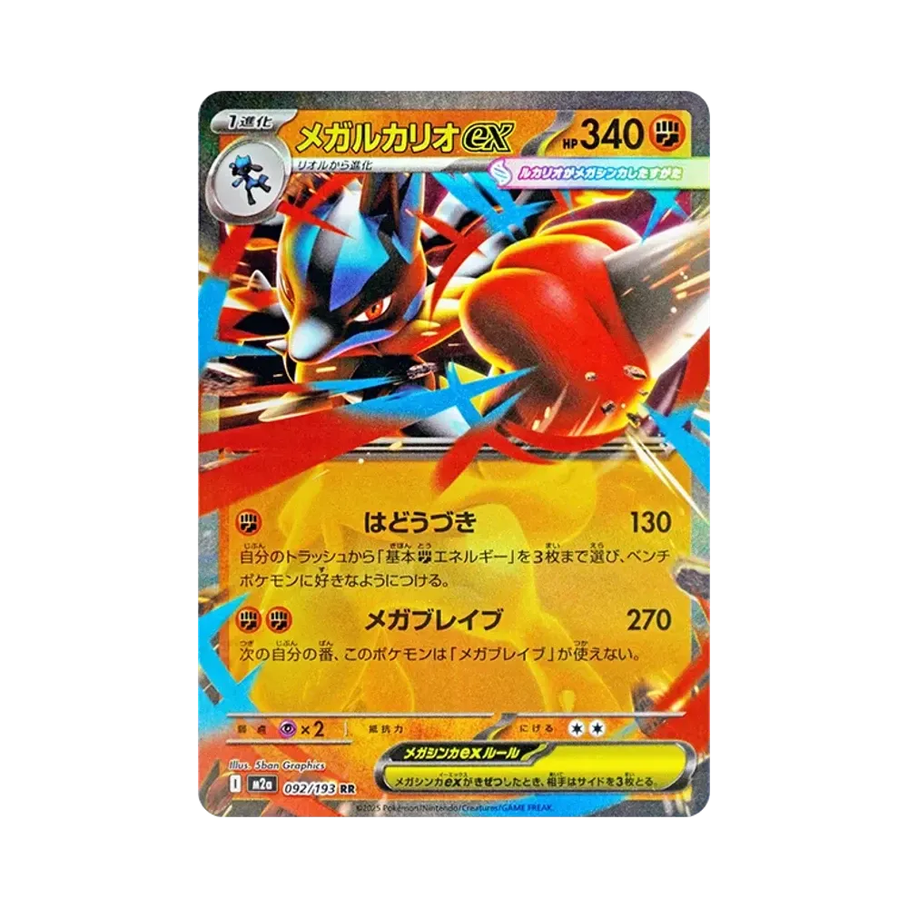 メガルカリオex RR [M2a 092/193](ハイクラスパック「MEGAドリームex」)