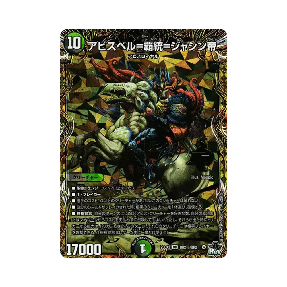 アビスベル＝覇統＝ジャシン帝 OR [DM23-EX3 OR2/OR2秘](アビス･レボリューション外伝 「邪神と水晶の華」)