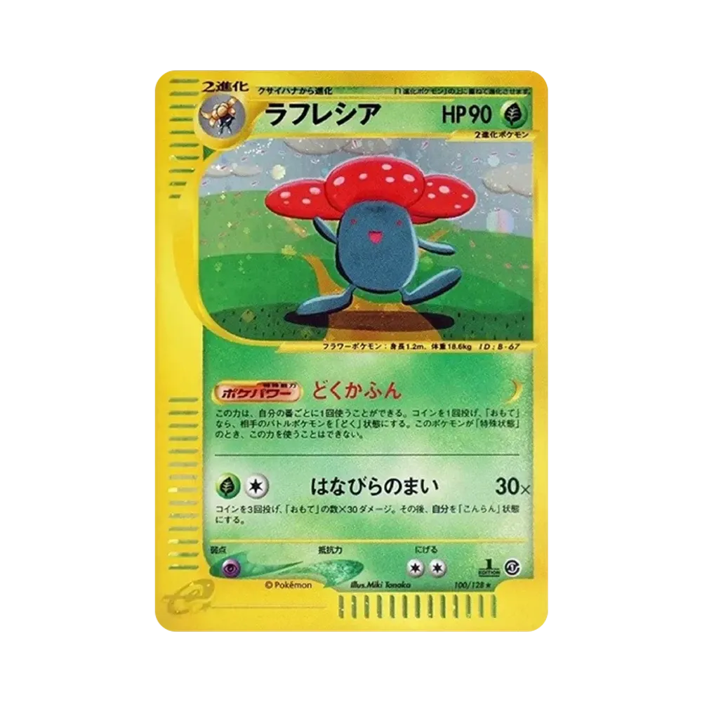 ラフレシア ★ :1ED [e1 100/128](ポケモンカードe 第1弾「基本拡張パック」)