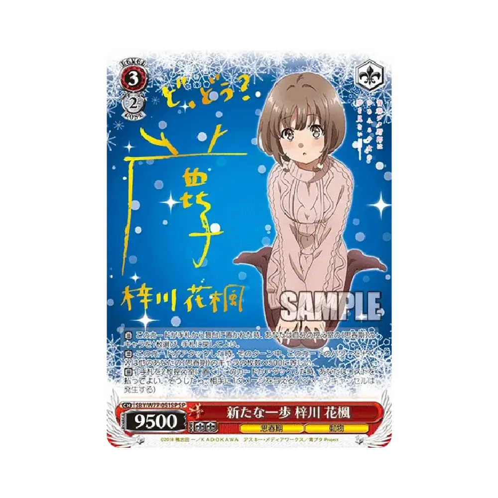 新たな一歩 梓川花楓 SP [SBY/W77-051SP](ブースターパック「青春ブタ野郎はゆめみる少女の夢を見ない」)