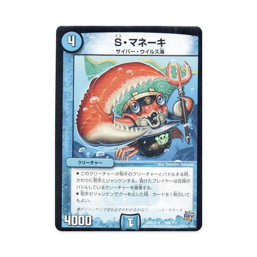 S・マネーキ [DMX-22 b 106/???](革命編「超ブラック・ボックス・パック」)