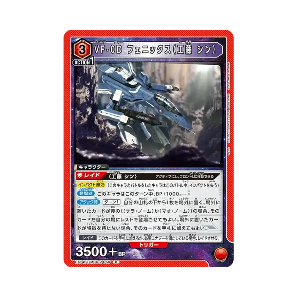 VF-0D フェニックス(工藤 シン) R [EX14BT/MCR-2-069](ブースターパック「マクロス シリーズ Vol.2」)