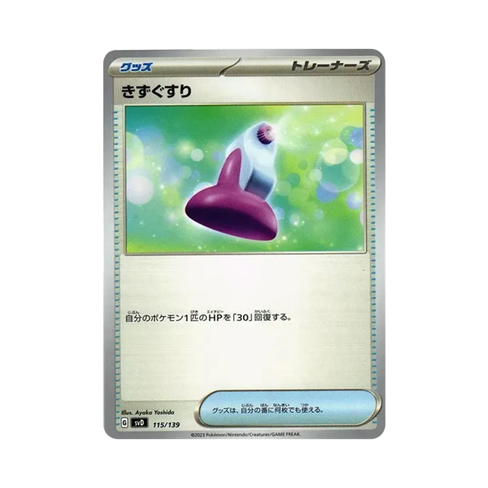 きずぐすり [SVD 115/139](おまかせexスタートデッキ)
