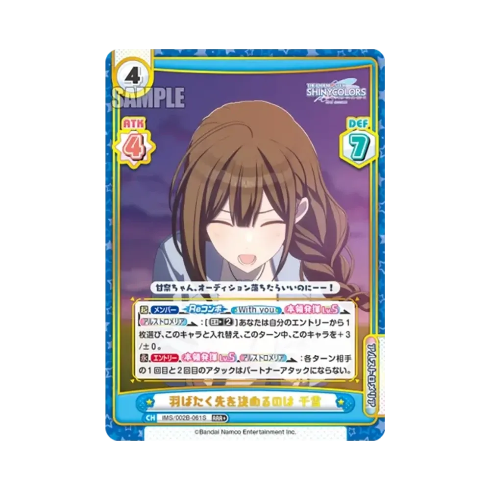 羽ばたく先を決めるのは 千雪 RRR+ [IMS/002B-061S](ブースターパック「アニメ アイドルマスター シャイニーカラーズ 2nd season」)