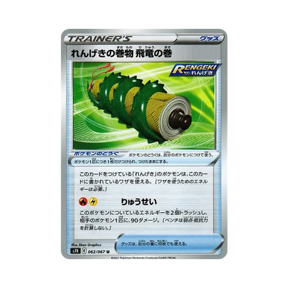 れんげきの巻物 飛竜の巻 U[s7R 062/067](拡張パック「蒼空ストリーム」)