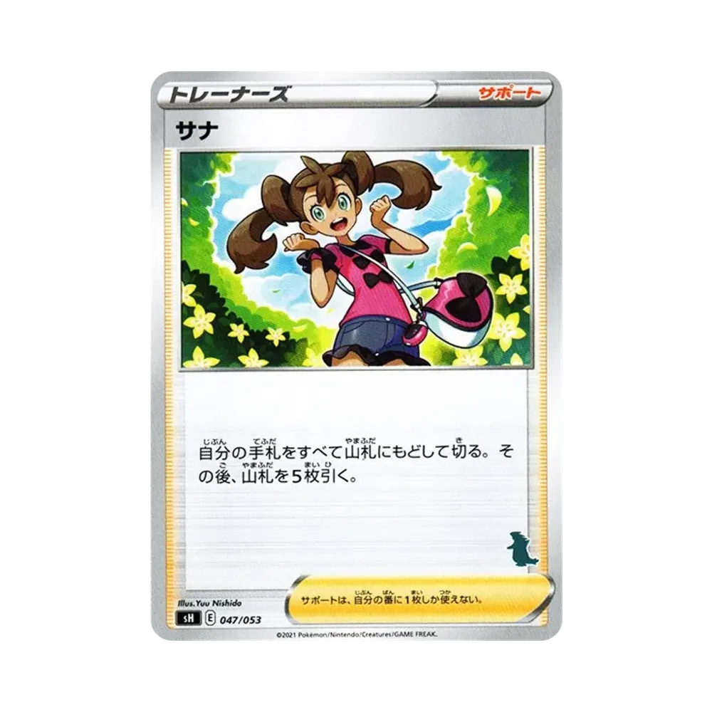 サナ [SH 047/053](ファミリーポケモンカードゲーム「バンギラスV」)