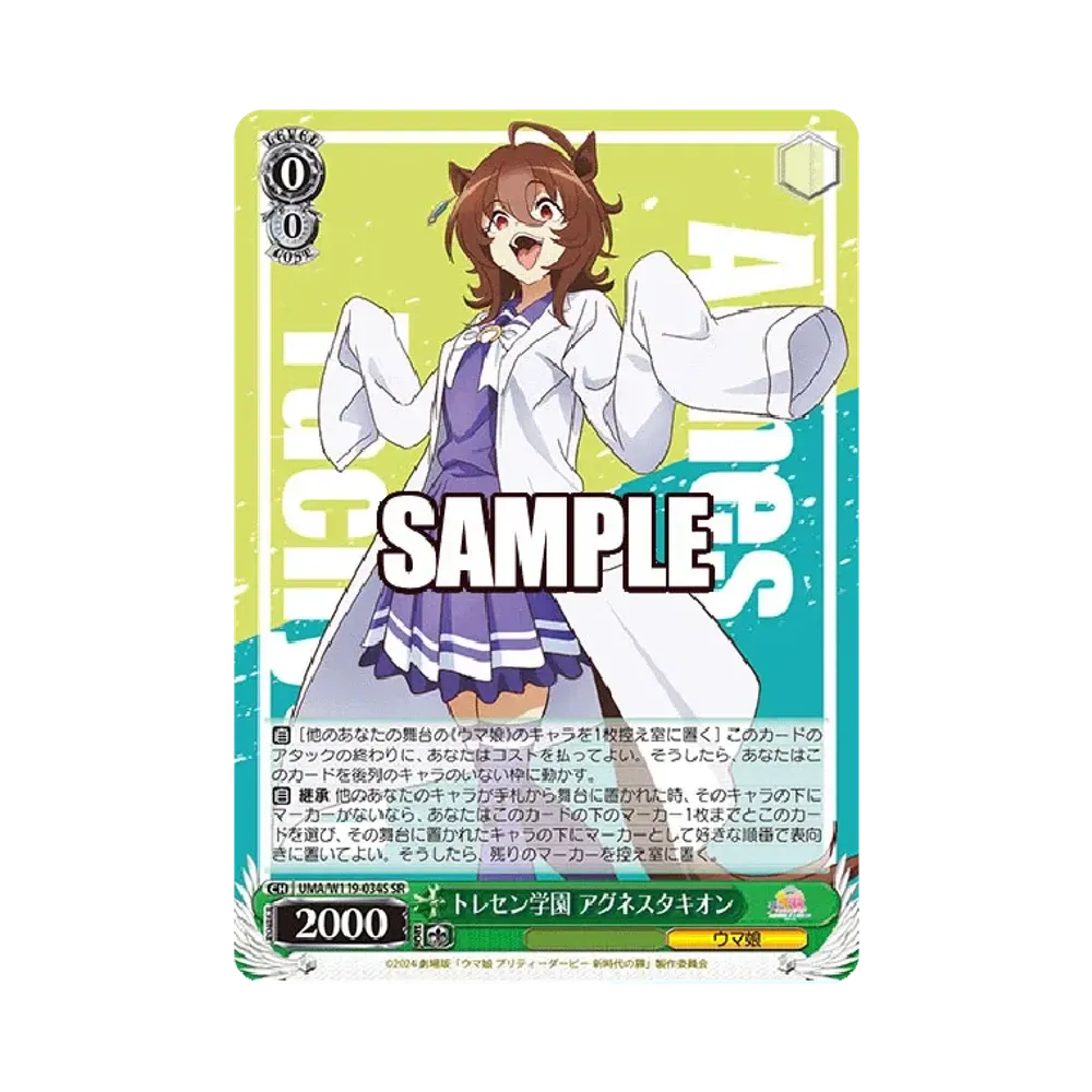 トレセン学園 アグネスタキオン SR [UMA/W119-034S](ブースターパック「劇場版 ウマ娘 プリティーダービー 新時代の扉」)