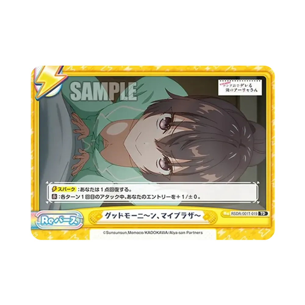 グッドモーニ〜ン、マイブラザ〜 TD [RSDR/001T-019](トライアルセット「TVアニメ 時々ボソッとロシア語でデレる隣のアーリャさん」)